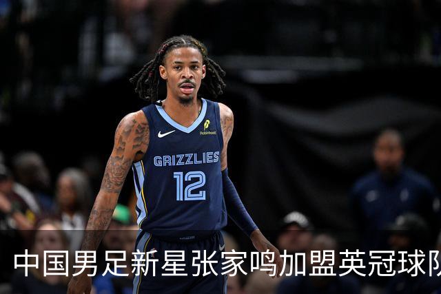 中国男足新星张家鸣加盟英冠球队首秀，表现抢眼！